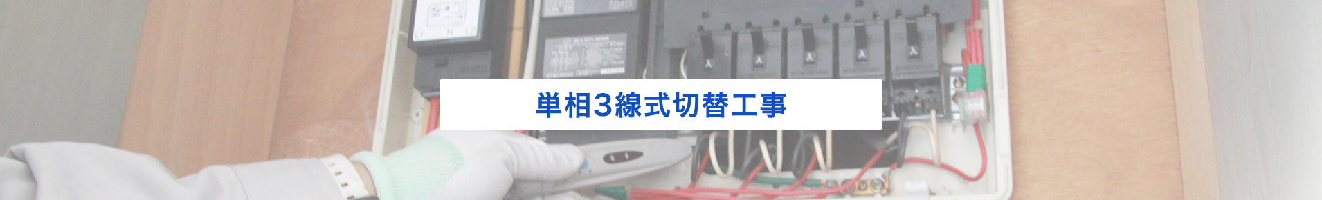 単相３線式切替工事